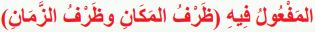 (المفعول فيه ظرف المكان وظرف الزمان)